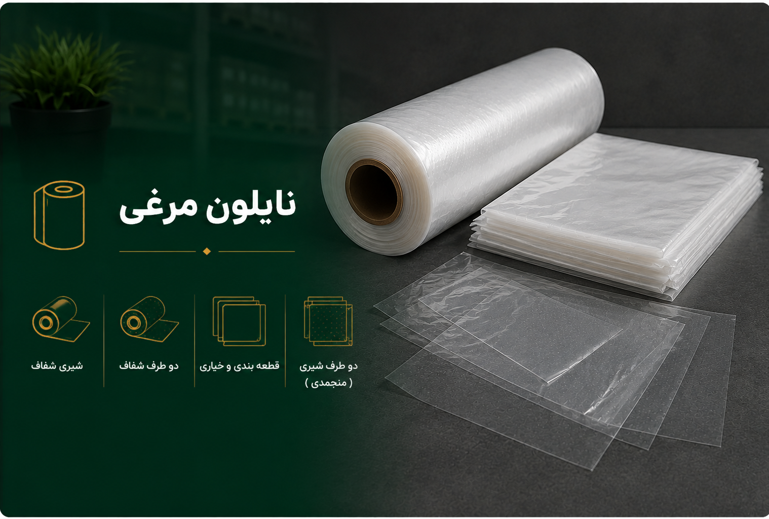 نایلون مرغی